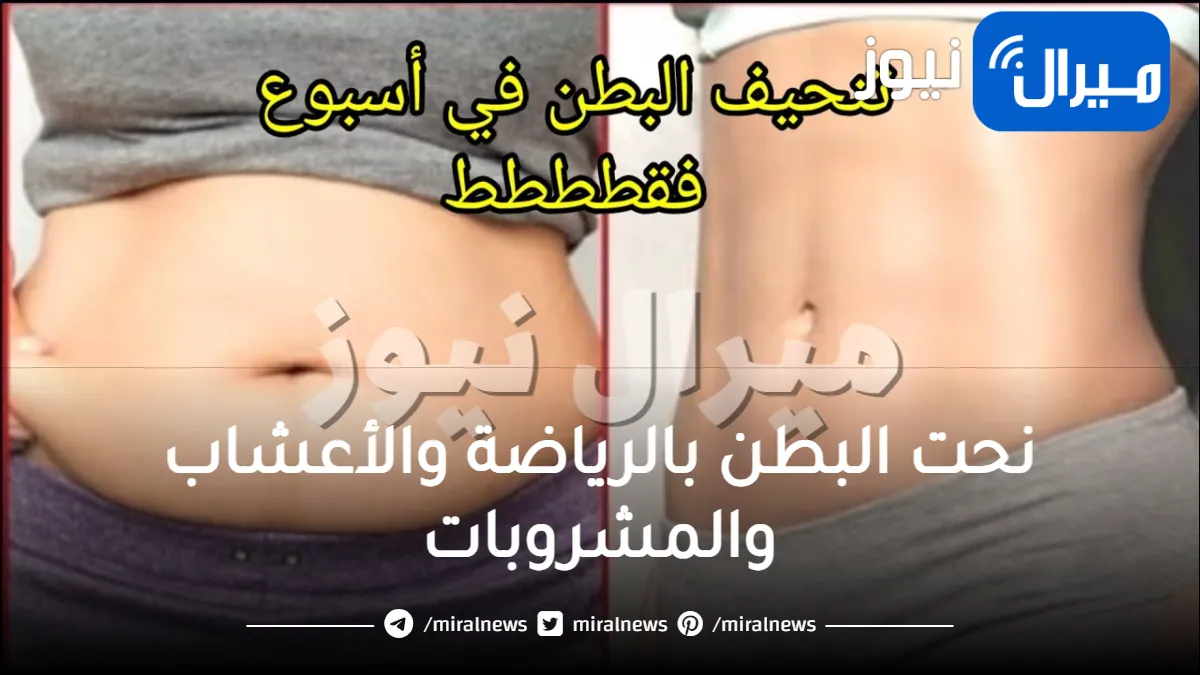 نحت البطن بالرياضة والأعشاب والمشروبات