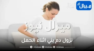 نزول دم بني اثناء الحمل .. وما تريدين معرفته عنه