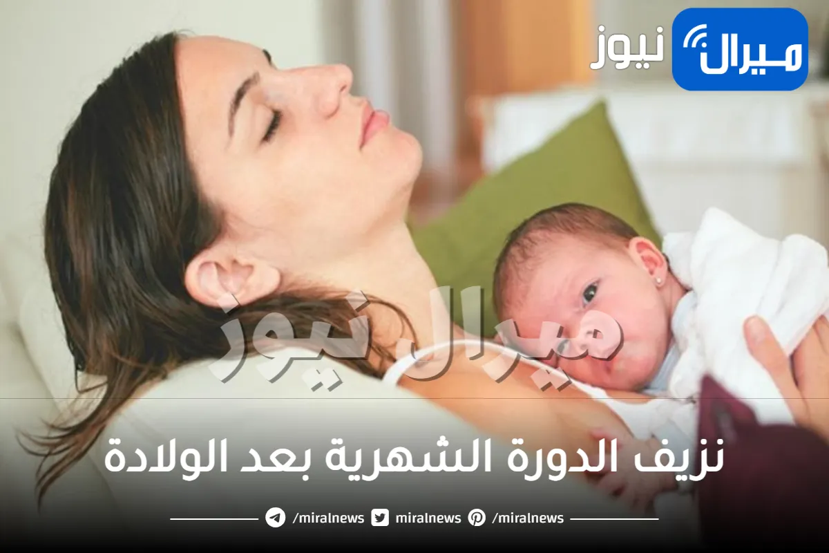 نزيف الدورة الشهرية بعد الولادة