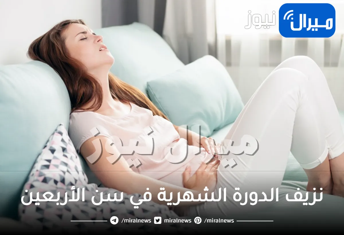 نزيف الدورة الشهرية في سن الأربعين