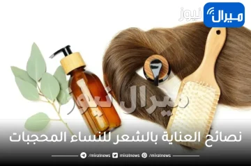 11 نصيحة للعناية بالشعر للمحجبات