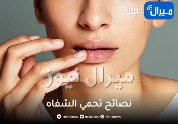 5 نصائح تحمي الشفاه وتحافظ على جمالها