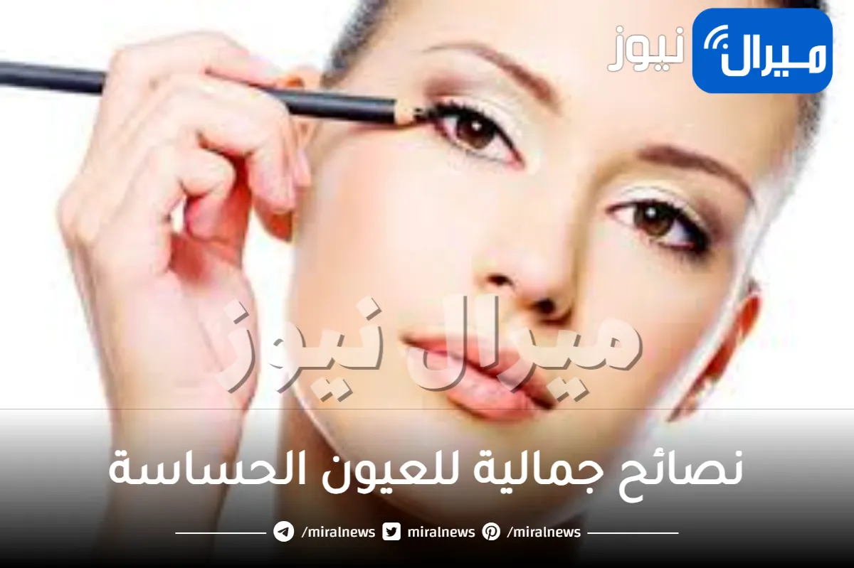 5 نصائح جمالية للعيون الحساسة