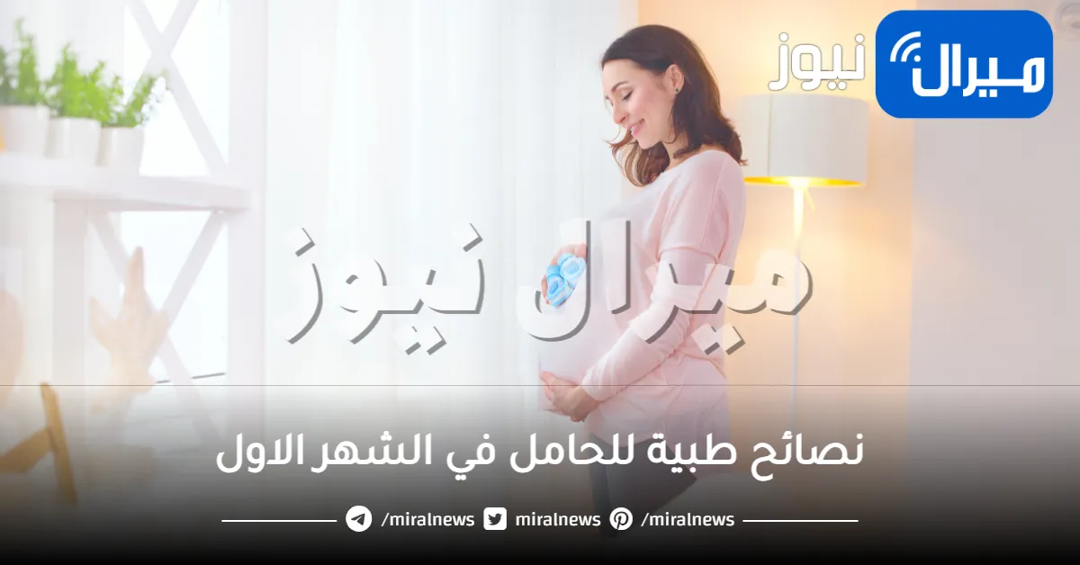 نصائح طبية للحامل في الشهر الاول
