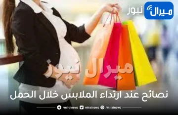 9 نصائح عند ارتداء الملابس خلال الحمل