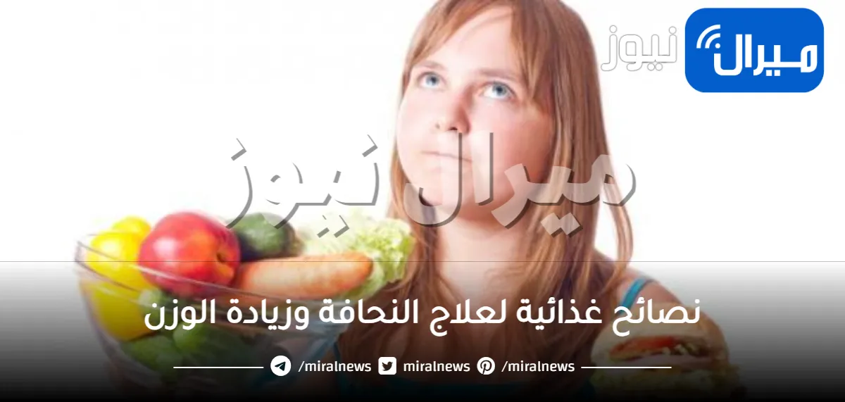 نصائح غذائية لعلاج النحافة وزيادة الوزن