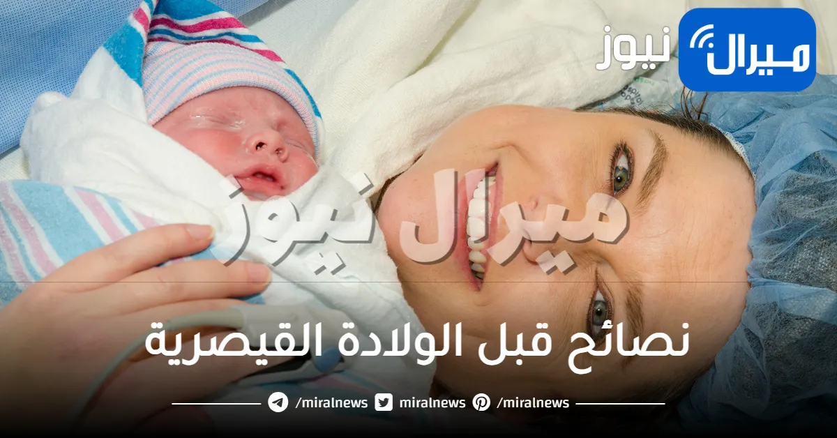 نصائح قبل الولادة القيصرية وكيفية الاستعداد للعملية