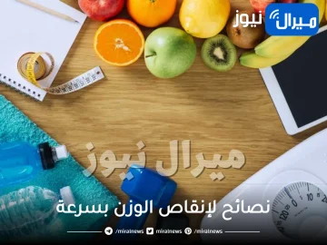 أفضل 11 نصيحة تعتمدينها لإنقاص الوزن بسرعة