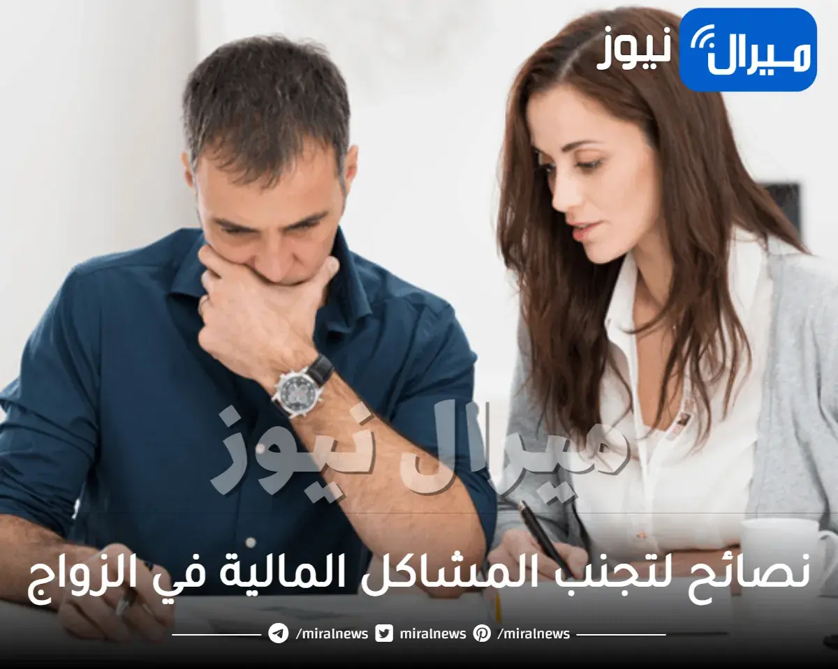 نصائح لتجنب المشاكل المالية في الزواج