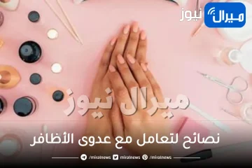 نصائح لتعامل مع عدوى الأظافر