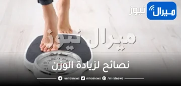4 نصائح غذائية لزيادة الوزن