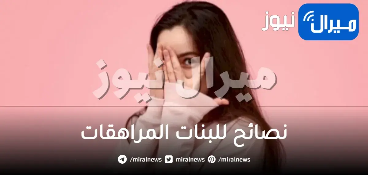 نصائح للبنات المراهقات