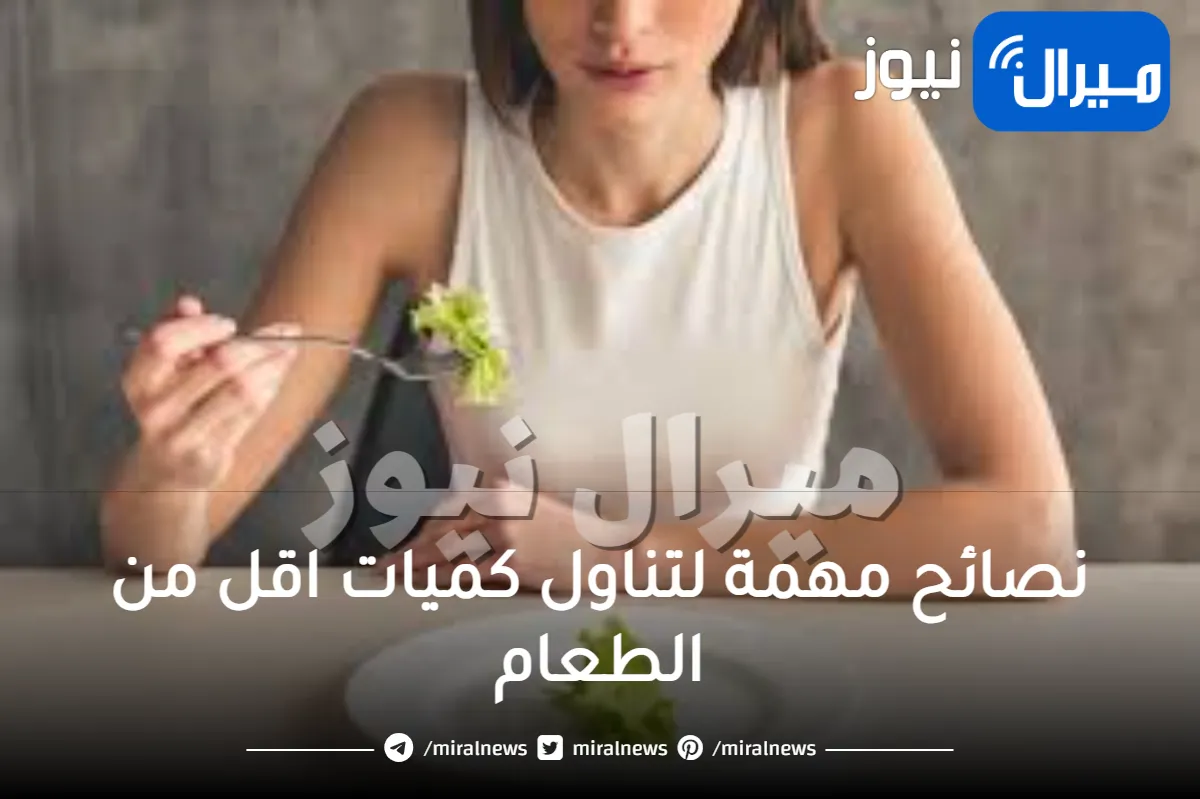 9 نصائح مهمة لتناول كميات اقل من الطعام