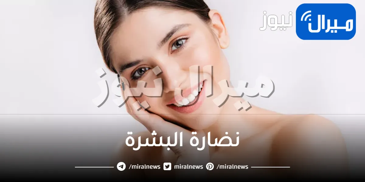 استعيدي نضارة البشرة عبر تغيير نمط حياتك..ستحصلي على بشرة نضرة بكل الأوقات