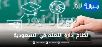 نظام إدارة التعلم في السعودية