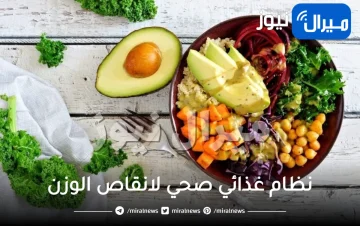 نظام غذائي صحي لانقاص الوزن بسرعة وبفاعلية أكيدة في المنزل