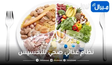 نصائح هامة لاتباع نظام غذائي صحي للتخسيس