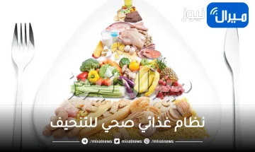 أسهل نظام غذائي صحي للتنحيف وغير مكلف