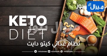 نظام غذائي كيتو دايت .. أهم فوائد وأضرار نظام كيتو دايت لإنقاص الوزن
