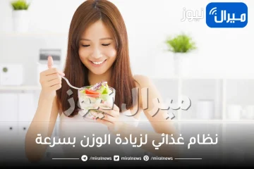 نظام غذائي لزيادة الوزن بسرعة .. إليكِ أسهل أنظمة غذائية لزيادة الوزن