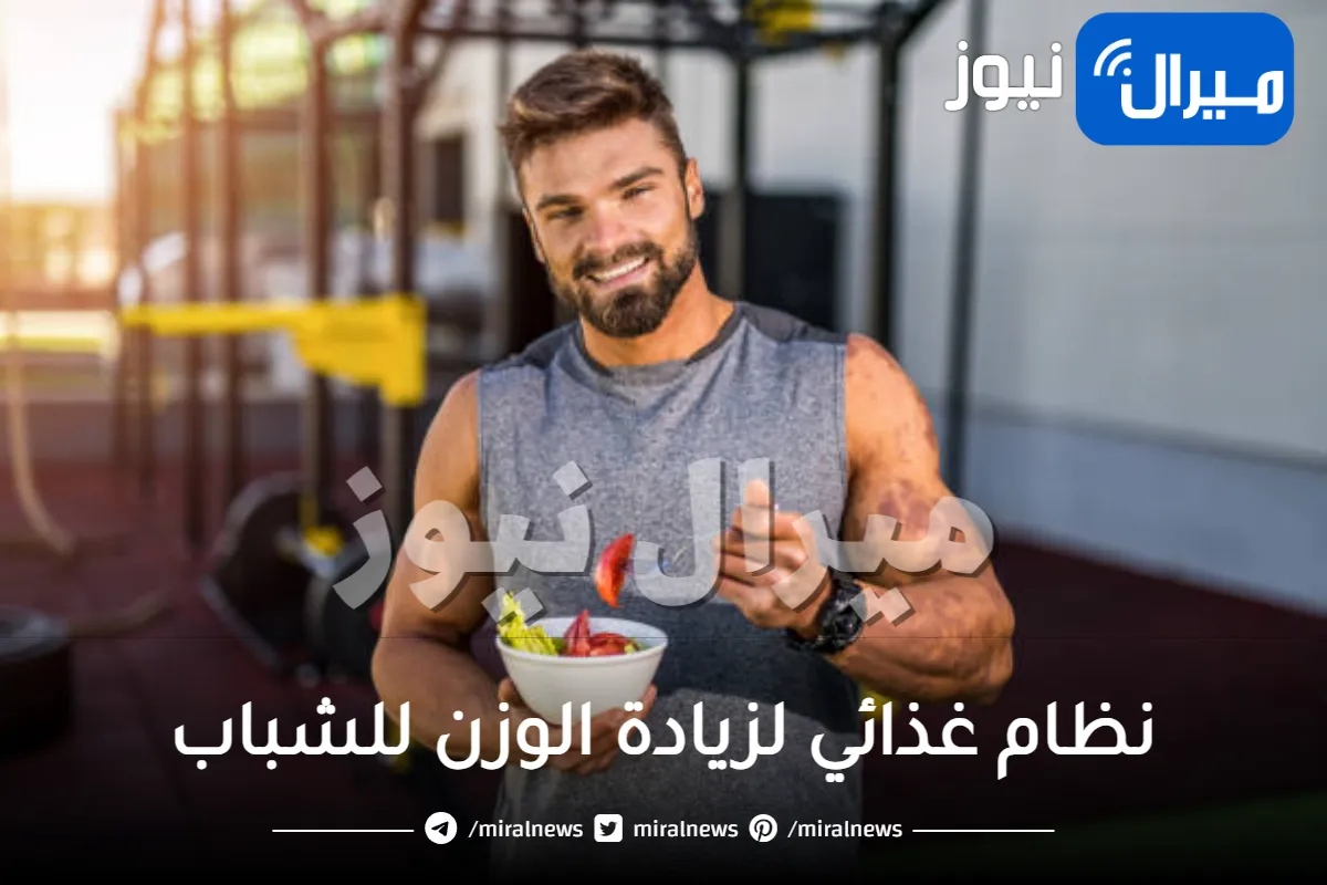نظام غذائي لزيادة الوزن للشباب مضمون ومجرب
