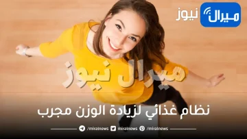 نظام غذائي لزيادة الوزن مجرب .. نظام فعال في علاج النحافة