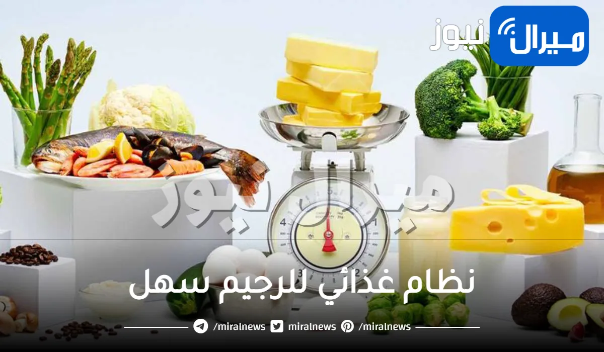 نظام غذائي للرجيم سهل .. اخسري 20 كيلو في أسبوعين مع نظام غذائي للرجيم