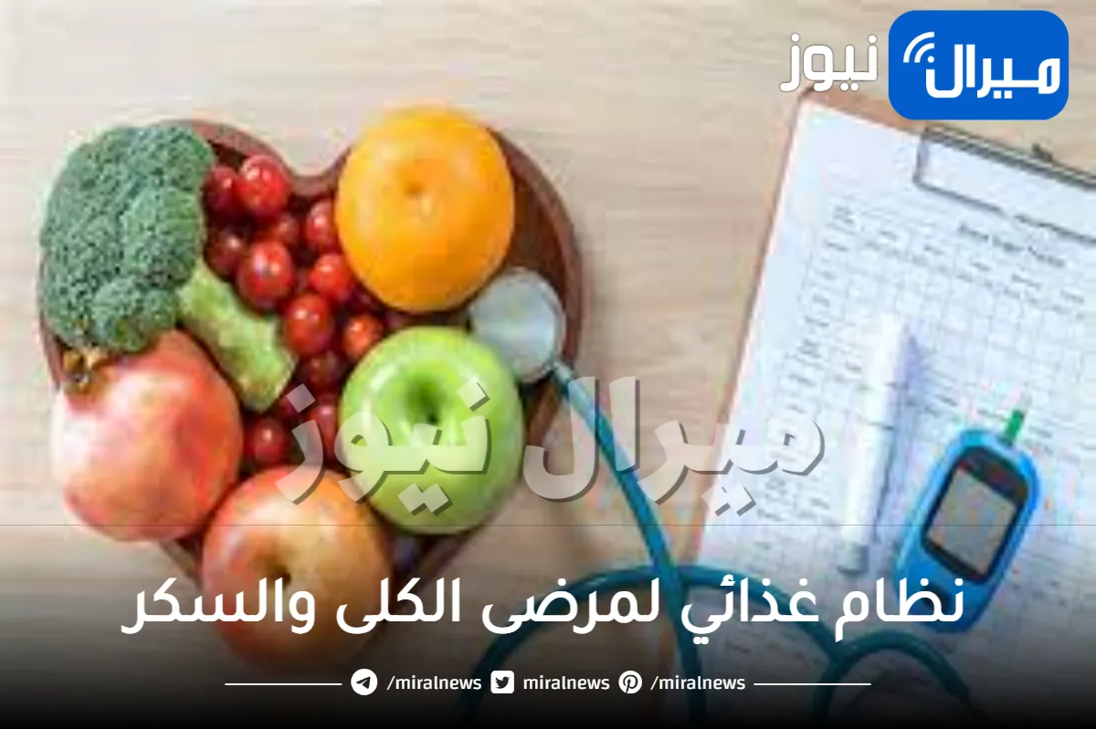 نظام غذائي لمرضى الكلى والسكر