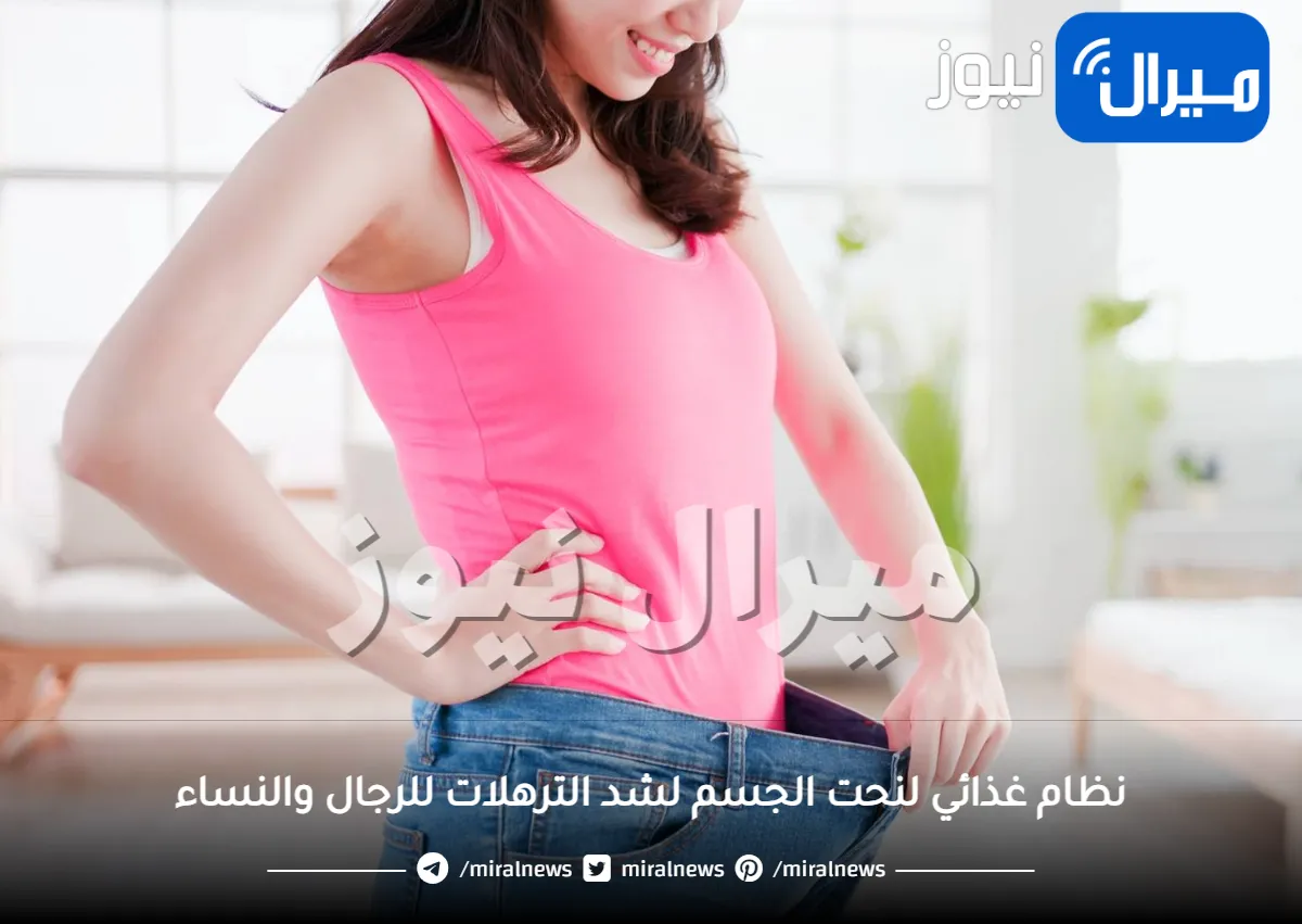 نظام غذائي لنحت الجسم لشد الترهلات للرجال والنساء