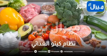 كل ما يخص نظام كيتو الغذائي
