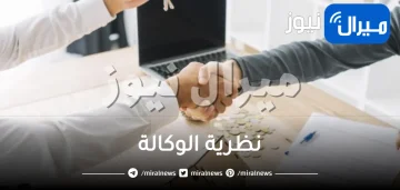 نظرية الوكالة