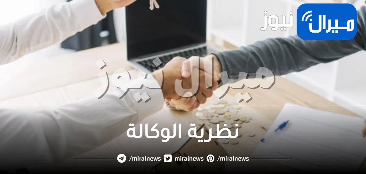نظرية الوكالة