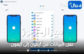 نقل البيانات من آيفون إلى آيفون