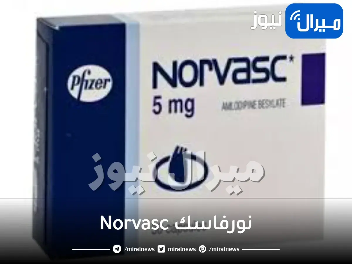 نورفاسك Norvasc دواعي الاستعمال والآثار الجانبية