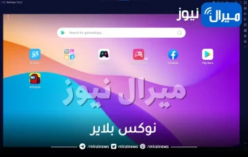 نوكس بلاير افضل واخف محاكي اندرويد للكمبيوتر