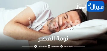 نومة العصر