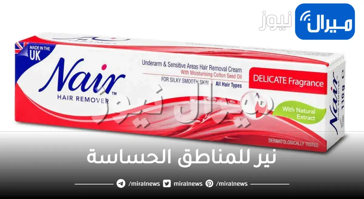 نير للمناطق الحساسة