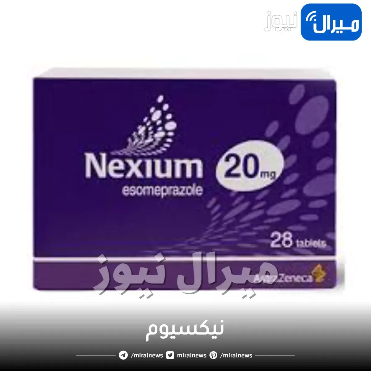 نيكسيوم ودواعي استخدامه