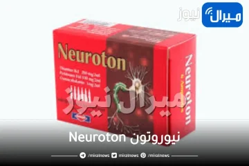 نيوروتون Neuroton دواعي الاستعمال والجرعة