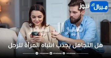 هل التجاهل يجذب انتباه المرأة للرجل المعجب بها عند الزعل