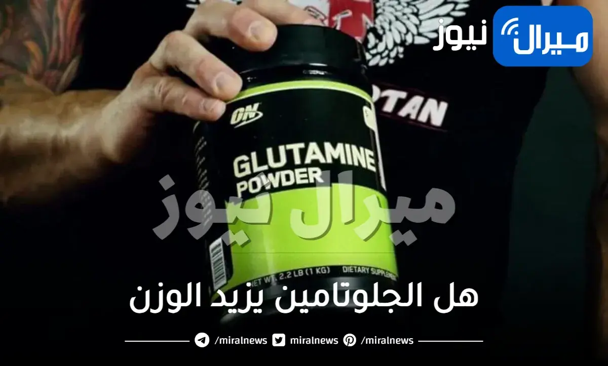 هل الجلوتامين يزيد الوزن