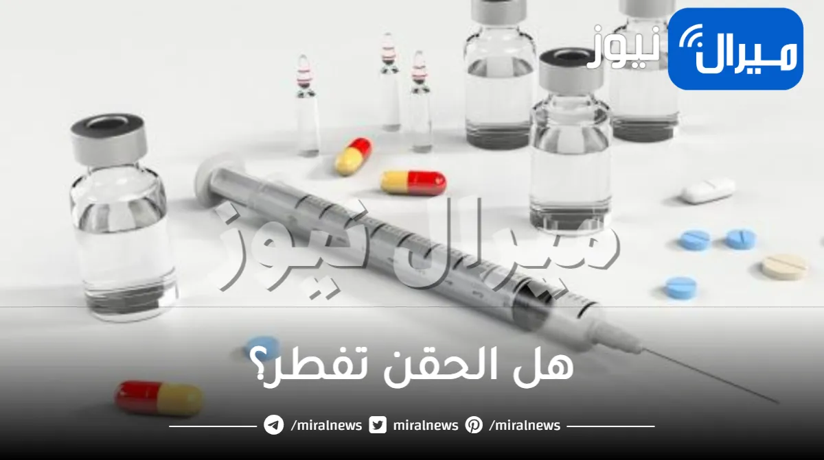 هل الحقن تفطر؟