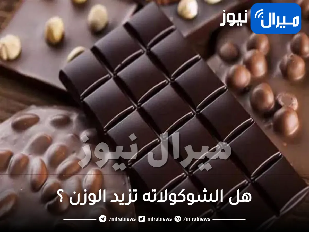 هل الشوكولاته تزيد الوزن ؟