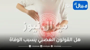 هل القولون العصبي يسبب الوفاة او السرطان