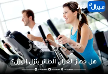هل جهاز الغزال الطائر ينزل الوزن؟ الغزال الطائر كم سعره حراريه يحرق