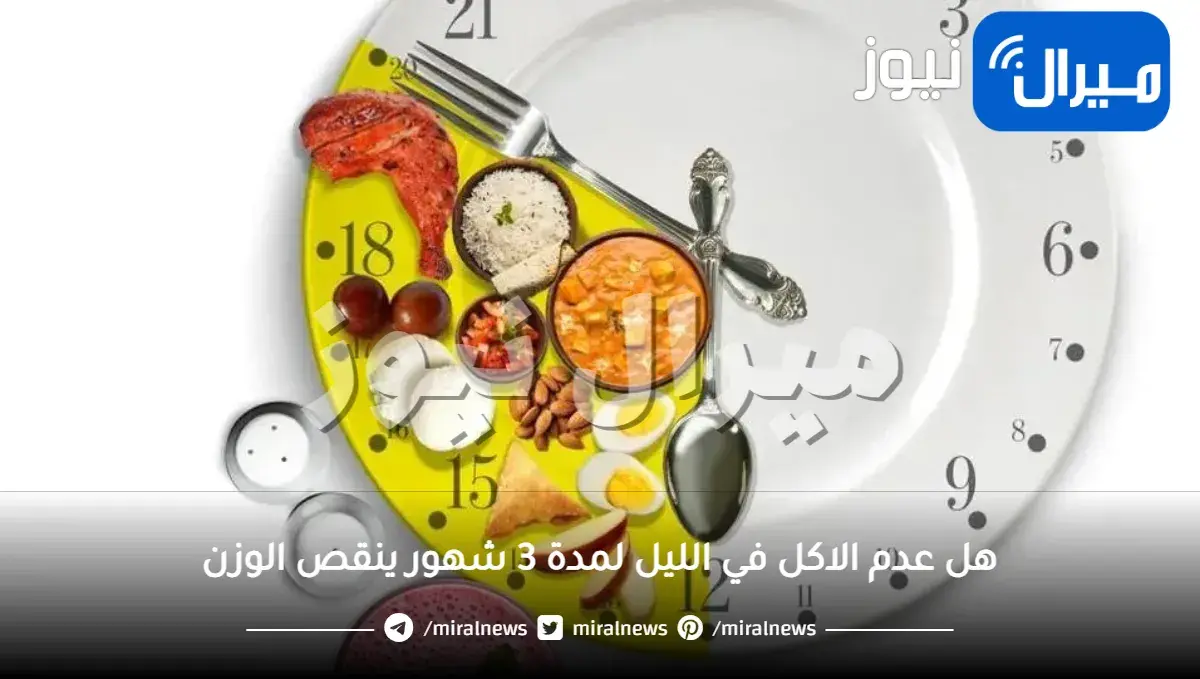 هل عدم الاكل في الليل لمدة 3 شهور ينقص الوزن
