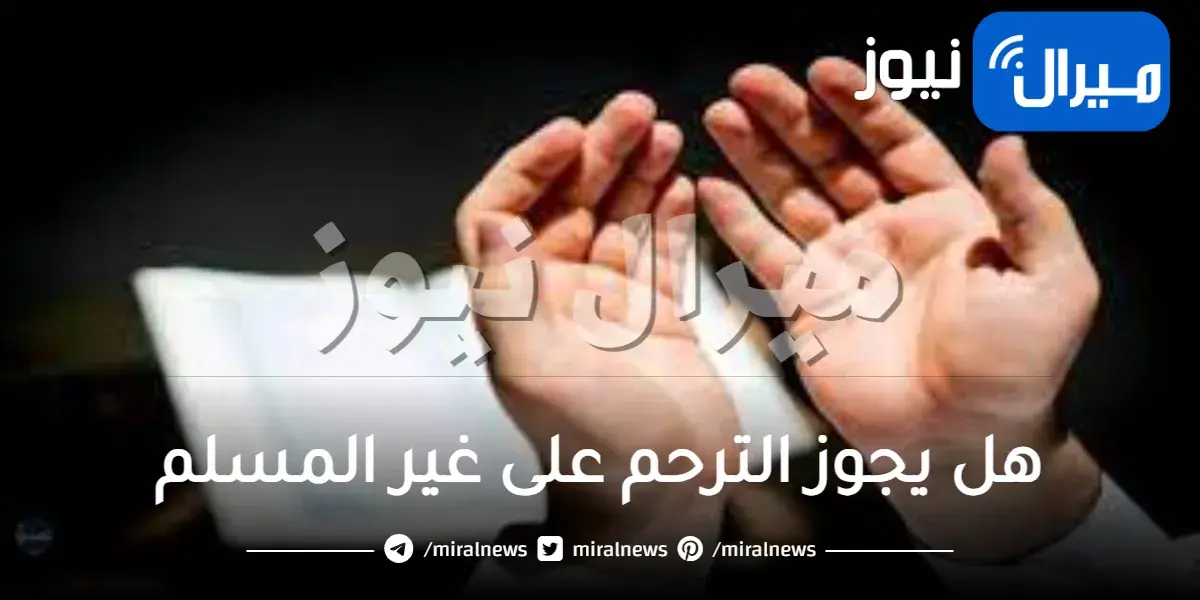 هل يجوز الترحم على غير المسلم