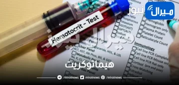هيماتوكريت