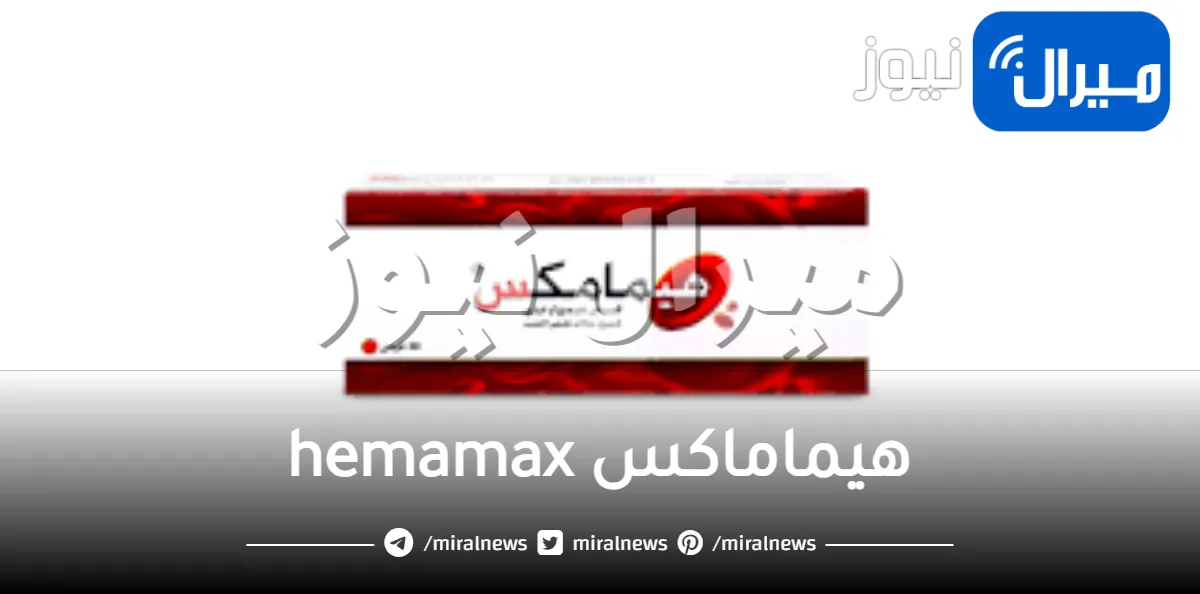 هيماماكس hemamax دواعي الاستعمال والجرعة