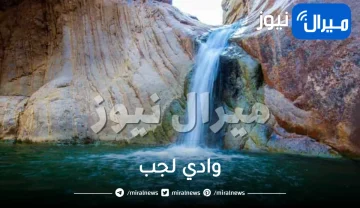 وادي لجب